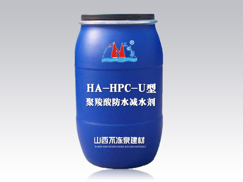 HA-HPC-U型聚羧酸防水減水劑